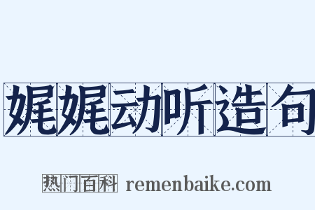 娓娓动听造句是什么意思的图片